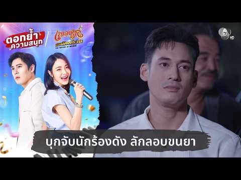 บุกจับนักร้องดัง ลักลอบขนยา | ตอกย้ำความสนุก เพลงรักพยัคฆ์ร้าย EP.23 thumbnail