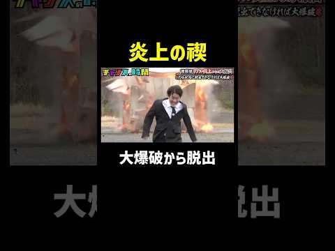 大爆破！火薬の量間違えた！？最近のバラエティ番組では中々見ない火薬量『チャンスの時間 #359』#ABEMA で最新話無料配信中 #千鳥 thumbnail