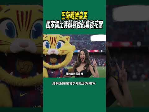巴薩戰勝皇馬國家德比賽前賽後的幕後花絮#體育#足球 thumbnail