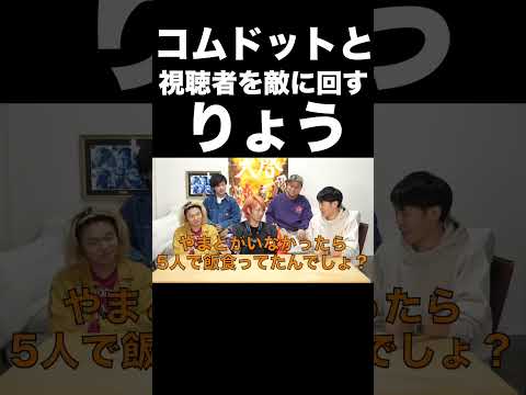 コムドットも視聴者も敵に回すご意見番りょう【東海オンエア】 thumbnail