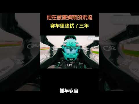 他在威廉姆斯的未流赛车里垫伏了三年 #汽车 #汽車 #汽车知识 thumbnail