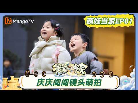 FULL《爸爸当家第五季》 萌娃当家第1期：四组爸爸花式带娃大公开，三三力安再现哪吒敖丙名场面｜Daddy at Home S5｜MangoTV thumbnail