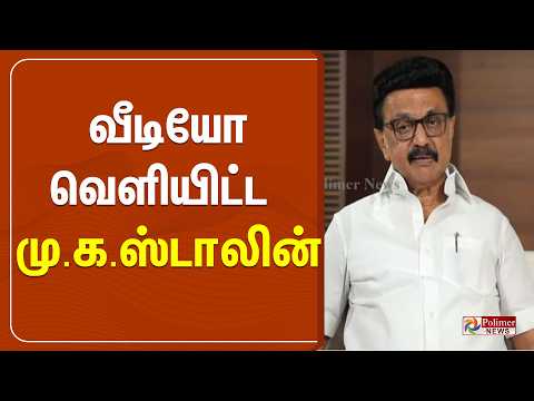 திமுக தலைவர் மு.க.ஸ்டாலின் விளக்க வீடியோ வெளியீடு thumbnail
