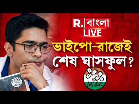 Abhishek Banerjee | ভাইপো-রাজেই শেষ ঘাসফুল? এক্কেবারে কোণঠাসা অভিষেক! thumbnail