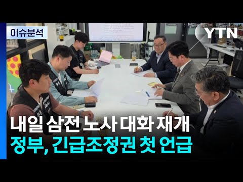 긴급조정권 첫 언급...내일 협상 타결 가능성은? / YTN thumbnail