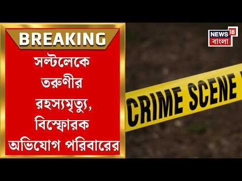 Saltlake News | আম পাড়ার নামে বেরিয়ে তরুণীর রহস্যমৃত্যু, তীব্র চাঞ্চল্য সল্টলেকে| Bangla News thumbnail