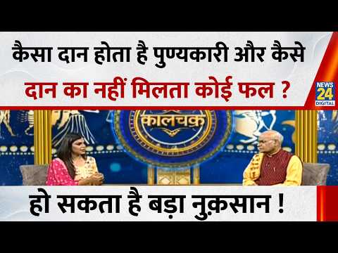 Kaalchakra: कैसा दान होता है पुण्यकारी और कैसे दान का नहीं मिलता कोई फल ? हो सकता है बड़ा नुक़सान ! thumbnail