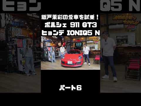 織戸茉彩のポルシェ 911 GT3 とヒョンデ IONIQ 5 Nをチェック！#carprime #カープライム #織戸学 #織戸茉彩 #谷口信輝 #ポルシェ #911 #ヒョンデ #IONIQ5 thumbnail