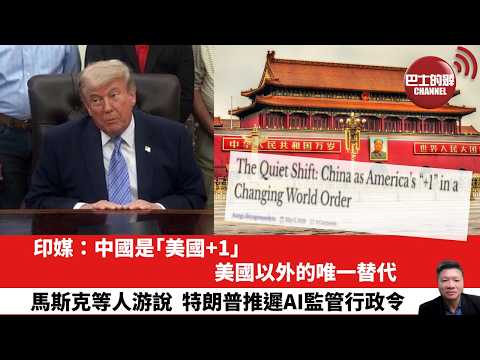 【晨早直播】印媒：中國是「美國+1」，美國以外的唯一替代。馬斯克等人游說，特朗普推遲AI監管行政令。26年5月24日 thumbnail