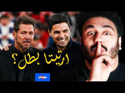 متعة خسارة سيميوني وشكلنا هنبطل نضحك على ارتيتا ولا ايه thumbnail