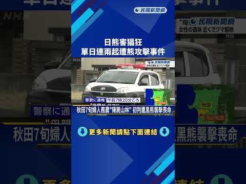 日本熊害猖狂！ 福島工廠4傷 員工遭熊追、撲倒－民視新聞 thumbnail