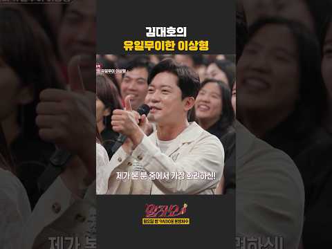 김대호의 유일무이한 이상형 | 말자쇼 | KBS 260511 방송 thumbnail