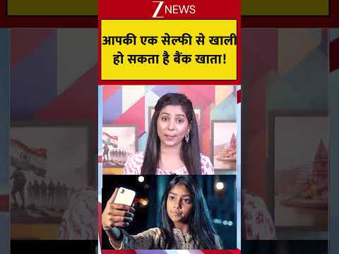 Viral Video: आपकी एक सेल्फी से खाली हो सकता है बैंक खाता! #breakingnews #cybercrime #viral thumbnail