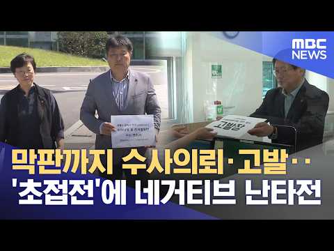교육감 후보 수사의뢰·고발‥ 마지막까지 난타전 (2026.05.29/뉴스데스크/제주MBC) thumbnail
