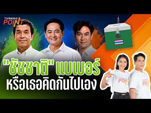 "ชัชชาติ" แบเบอร์ หรือเธอคิดกันไปเอง" | TURNING POINT จุดเปลี่ยน | 22 พ.ค. 69 thumbnail