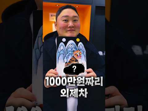 설날 맞이 1000만원짜리 외제차 thumbnail