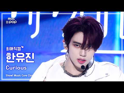 [#최애직캠] AND2BLE HAN YUJIN (앤더블 한유진) – Curious | 쇼! 음악중심 | MBC260530 thumbnail