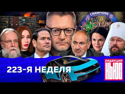 Редакция News: 223-я неделя thumbnail