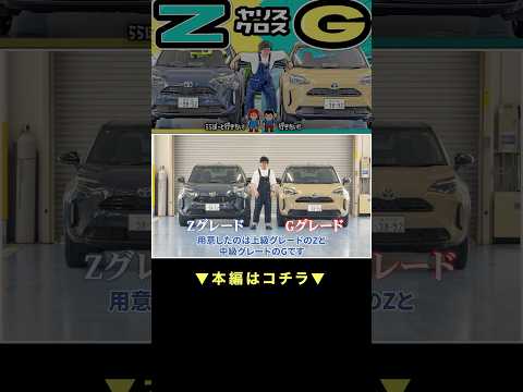ヤリスクロスZとGどっちが買い？価格差34万円徹底比較 thumbnail