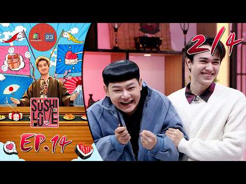 Sushi Love รักแท้แพ้ซูชิ | EP.14 | 2 มิ.ย. 69 [2/4] thumbnail