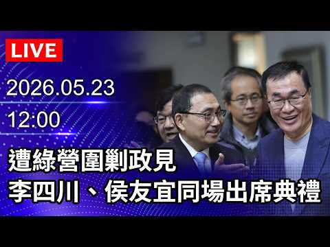 ?【LIVE直播】綠營圍剿李四川政見　與侯友宜同場出席典禮｜2026.05.23@ChinaTimes thumbnail