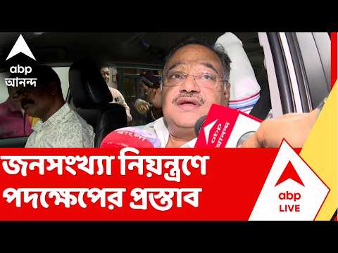 Samik Bhattacharya | জন্ম নিয়ন্ত্রণ করে পরিবার পরিকল্পনা নিয়ে পদক্ষেপের পথে রাজ্য ? thumbnail