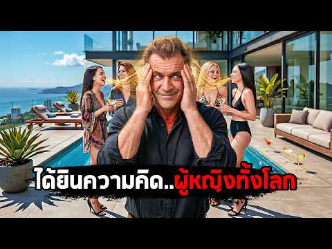 เมื่อเขาได้ยิน 'ความคิด'..ผู้หญิงทุกคนบนโลก! (สปอยหนัง) thumbnail