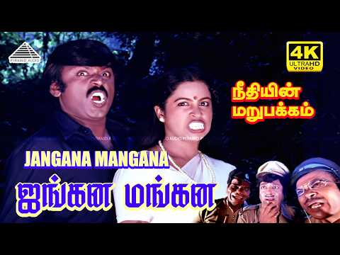 Jangana Mangana 4K Video Song | Neethiyin Marupakkam | Vijayakanth | Radhika | Ilaiyaraaja thumbnail