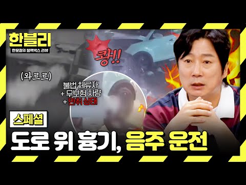 [스페셜] '괜찮겠지...'라는 판단 실수가 만든 참사 ?‍? 후회를 부르는 음주 운전? | 한블리 (한문철의 블랙박스 리뷰) | JTBC 260513 방송 thumbnail