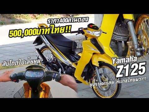 z125ยุงร้ายมาเลย์ ที่แดชหนีไม่ออก ราคา400ล้านดอง!!! thumbnail