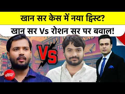 Syed Suhail| Khan Sir Coaching Centre: Patna में 2 बॉडीगार्ड गिरफ्तार, क्या अब खान सर Arrest होंगे? thumbnail