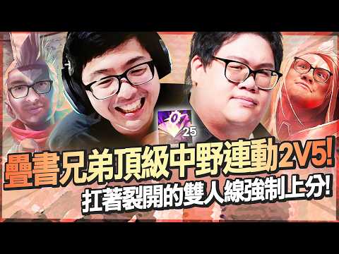 【DinTer】疊書兄弟頂級中野連動2V5！艾克Ekko JG 操作拉滿三環爆發超級痛！三環強迫症帶著丹利一起下課！扛著裂開的雙人線強制上分！ thumbnail
