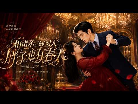 【高清全集】《相错亲，嫁对人，胖子也有春天第二季》 #逆袭 #爱情 #甜宠 #反转 #江山 #热门短剧 #drama #爽剧 #AI短剧 thumbnail