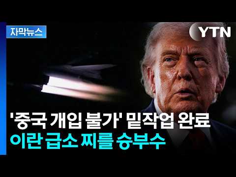 [자막뉴스] 전면전 대신 '속전속결'...단숨에 이란 무너뜨릴 카드 / YTN thumbnail