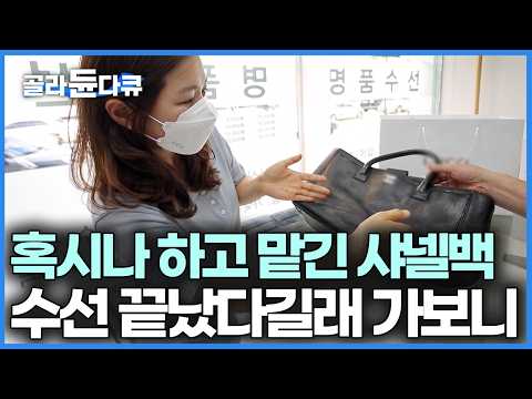 유행도 지나 들고나가기도 애매, 묵혀두긴 아까워 집 근처 명품 수선집에 맡겼더니｜극한직업｜#골라듄다큐 thumbnail