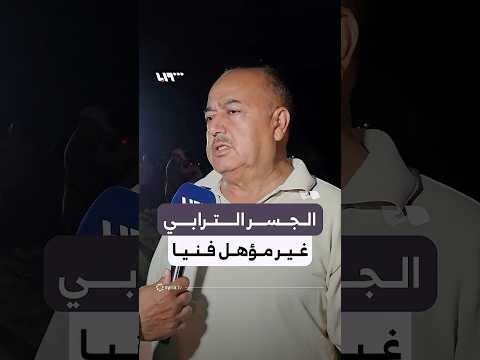 فتح قناة بطول 20 مترا في الجسر الترابي بدير الزور thumbnail