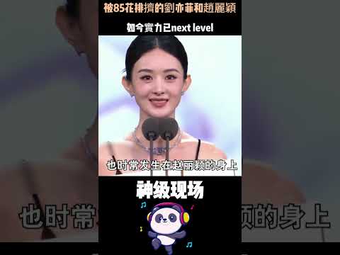 被85花排擠的劉亦菲和趙麗穎，如今實力已next level——3分鐘看懂，她倆為何讓抱團的人沉默了。 #劉亦菲#趙麗穎 #杨幂#人物故事 thumbnail