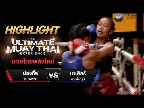 ไฮไลท์มวยไทย มวยไทยพลังใหม่ : น้องกิ๊ฟ ช.ห้าพยัคฆ์ พบ มาเฟียร์ ห่วงซื่อกรุ๊ป thumbnail