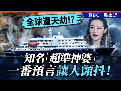 全球遭天劫!? 知名「超準神婆」一番預言讓人顫抖！ thumbnail