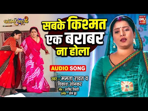 SABKE KISMAT EK BARAABAR NA HOLA   I सबके किस्मत एक बराबर ना होला  I SAD AUDIO SONG CHATORI BAHU 2 thumbnail