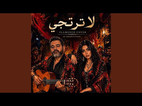 لا ترتجي - فلامنكو thumbnail