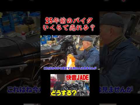 25年前のJADE一体いくらになるのか？ thumbnail
