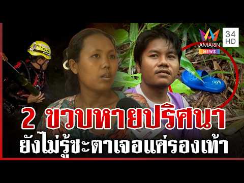 ส่อเงื่อนงำ 2 ขวบหายปริศนายังไม่รู้ชะตา ขยายพิกัดค้นหาเจอแค่รองเท้าแตะ | ทุบโต๊ะข่าว | 29/05/69 thumbnail