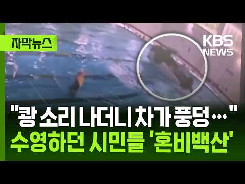 [자막뉴스] "쾅 소리 나더니 차가 풍덩…" 수영하던 시민들 '혼비백산' / KBS 2026.05.18. thumbnail