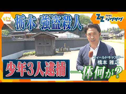 【中継】栃木・強盗殺人　16歳少年3人逮捕　関係は？いったい何が？事件現場から最新情報【ニュース ジグザグ】 thumbnail
