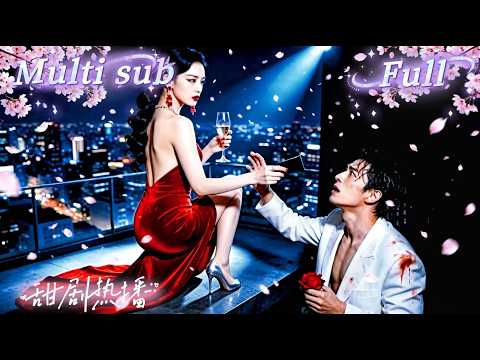 [MULTI SUB] [💕新剧]豪门千金被逼跳楼假死，五年后化身顶流舞者归来！总裁跪求复合时，女儿冲上台喊妈妈。 JDDJ thumbnail