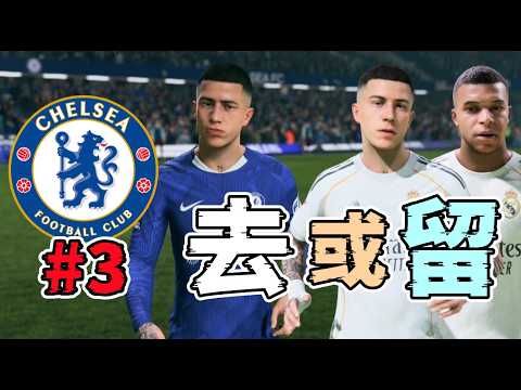 該來的總會來！皇馬報價Enzo，我標價1.2億！最後的結果是去或留？FC26車路士經理模式第3集 thumbnail