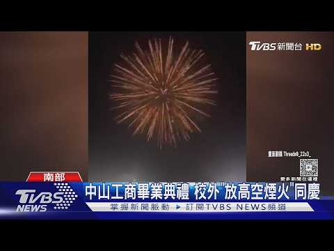 畢業拚創意! 南二中「校長亂入舞台」 中山工商中校外放煙火｜TVBS新聞 @TVBSNEWS01 thumbnail