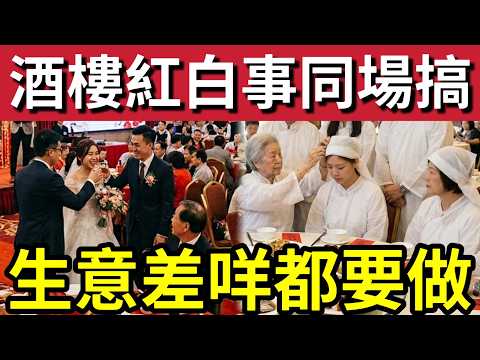 大癲！香港酒樓奇景「紅白事一齊做！」職員大肚苦水「生意差難搵食」遲早等執笠！香港飲食業「掙扎求存！」 thumbnail