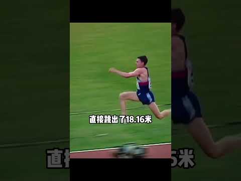 不足一毫米失误被判无效，转头改写人类跳远极限！ #比赛现场 #体育  #神操作 #田径 #跳远 thumbnail